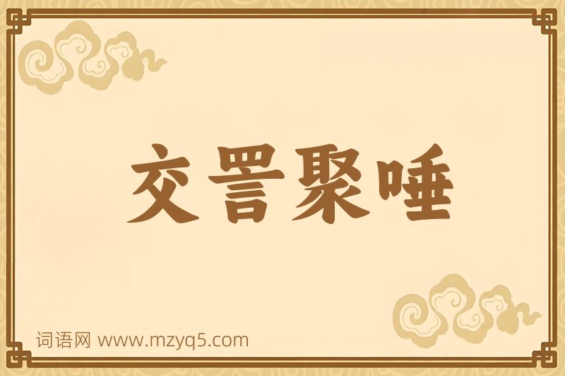 成语交詈聚唾图片
