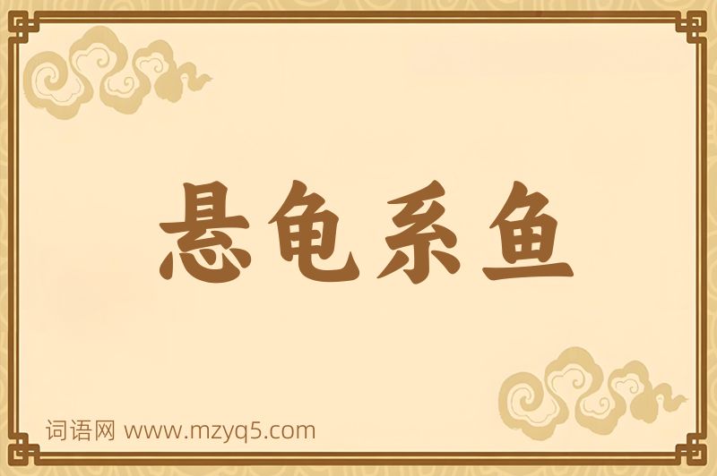 成语悬龟系鱼图片