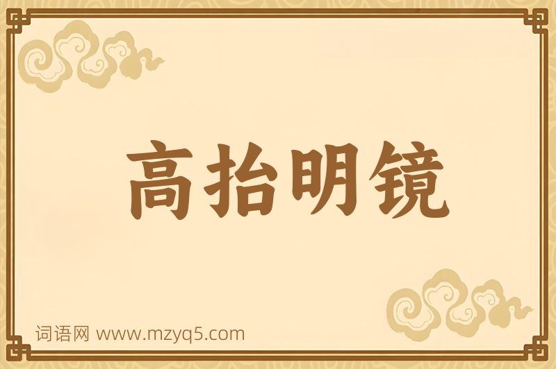 成语高抬明镜图片