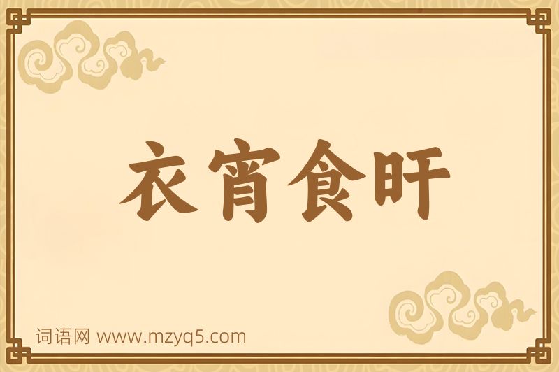 成语衣宵食旰图片