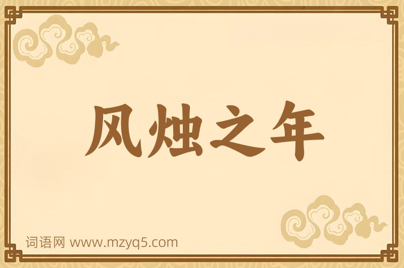 成语风烛之年图片