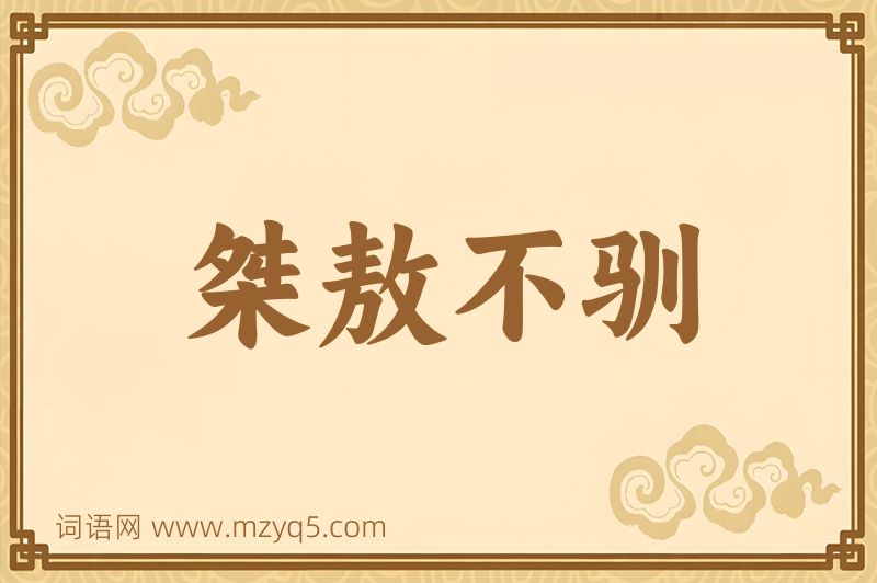 成语桀敖不驯图片