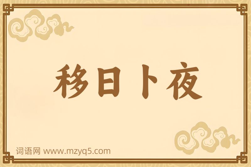 成语移日卜夜图片