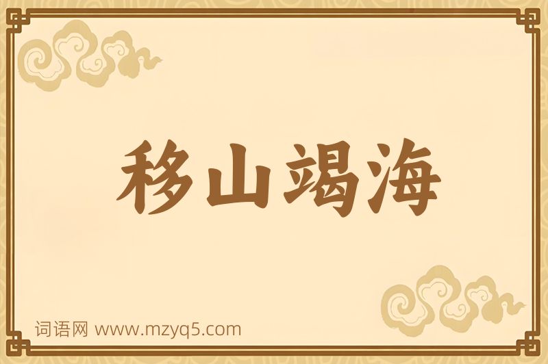 成语移山竭海图片