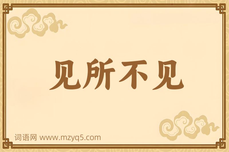 成语见所不见图片