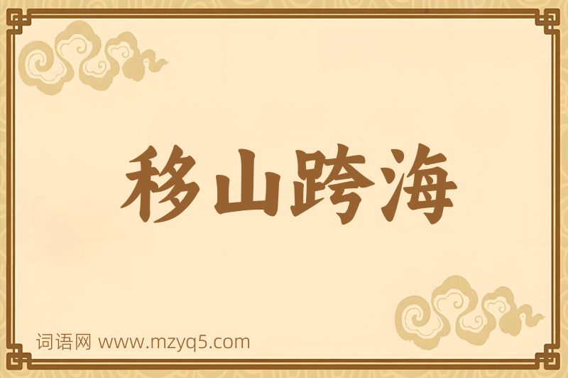 成语移山跨海图片