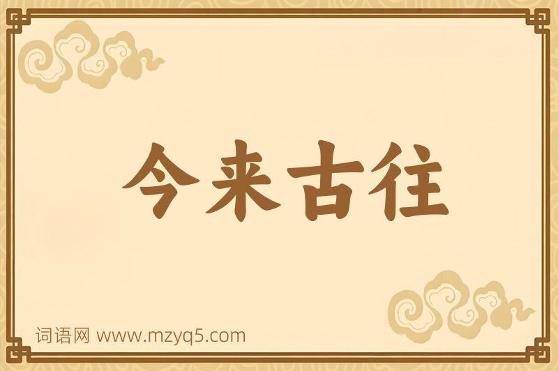 成语今来古往图片
