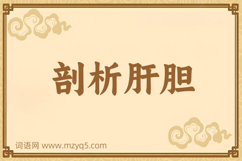 成语剖析肝胆图片