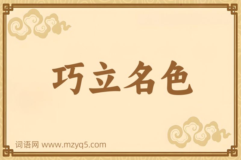 成语巧立名色图片