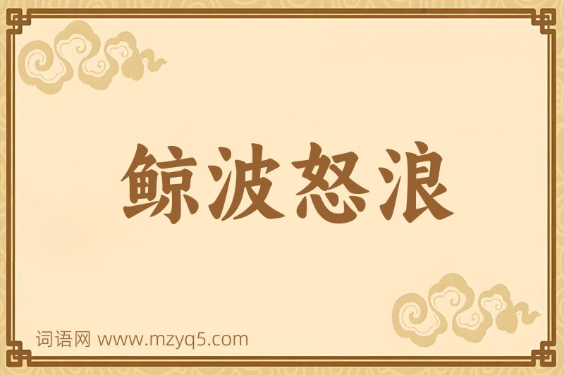 成语鲸波怒浪图片