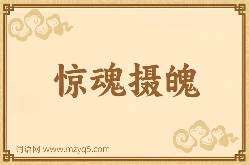 成语惊魂摄魄图片