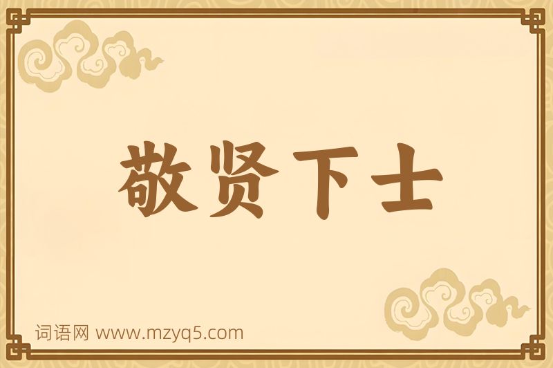 成语敬贤下士图片