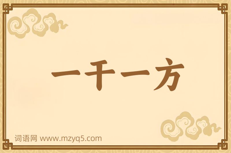 成语一干一方图片