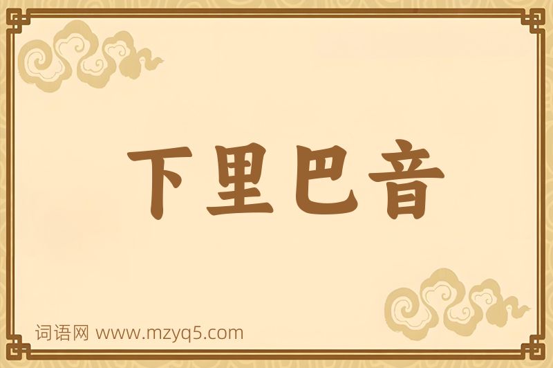 成语下里巴音图片