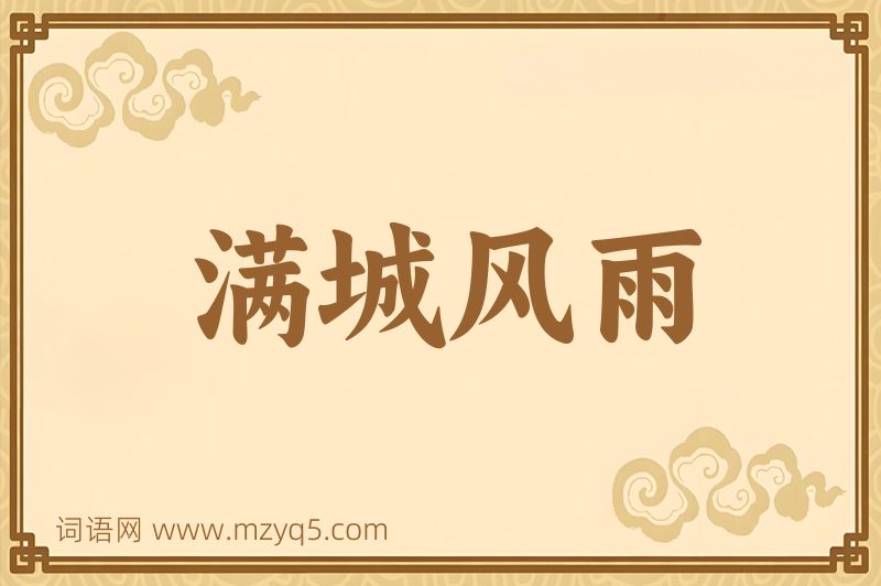 成语满城风雨图片