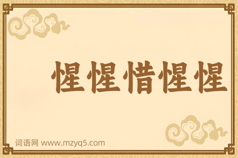 成语惺惺惜惺惺图片