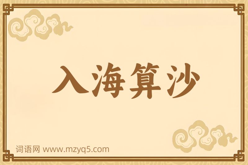 成语入海算沙图片