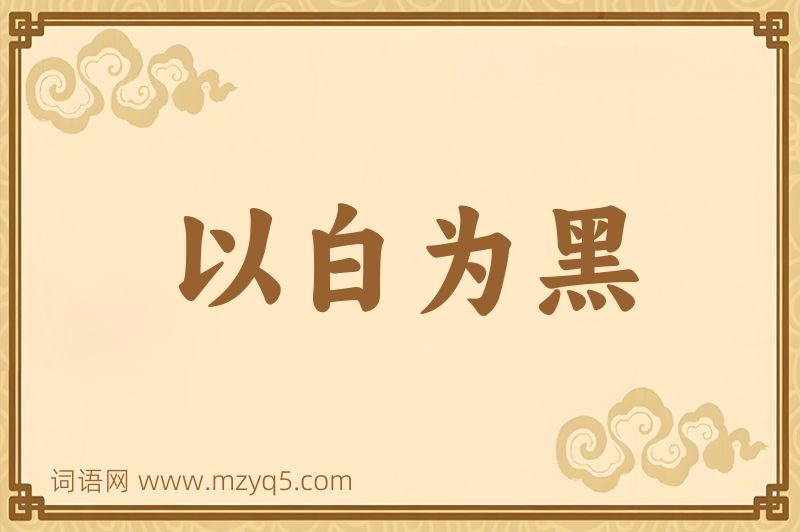 成语以白为黑图片