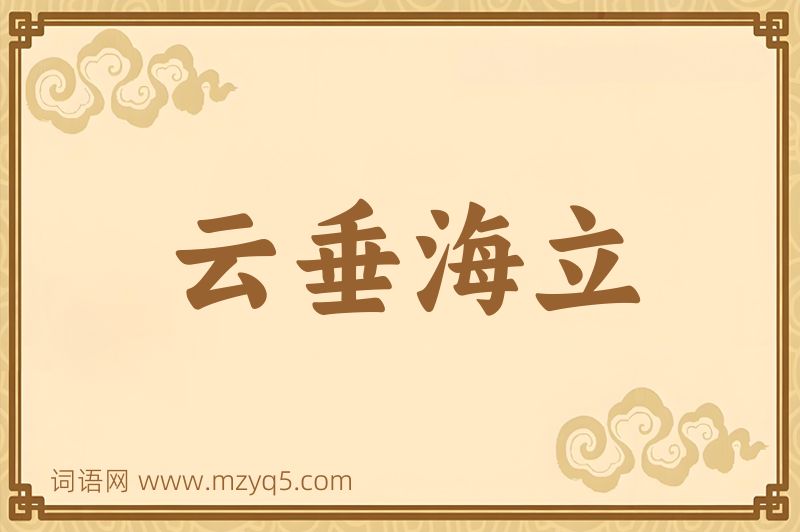 成语云垂海立图片