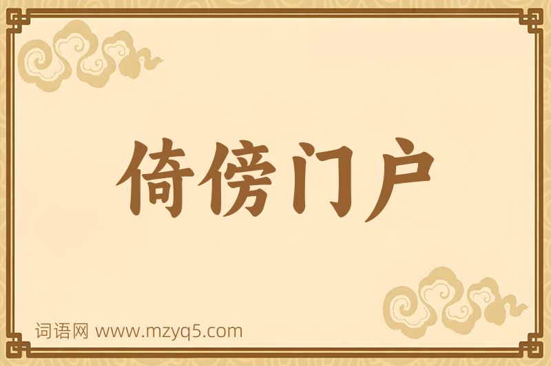 成语倚傍门户图片