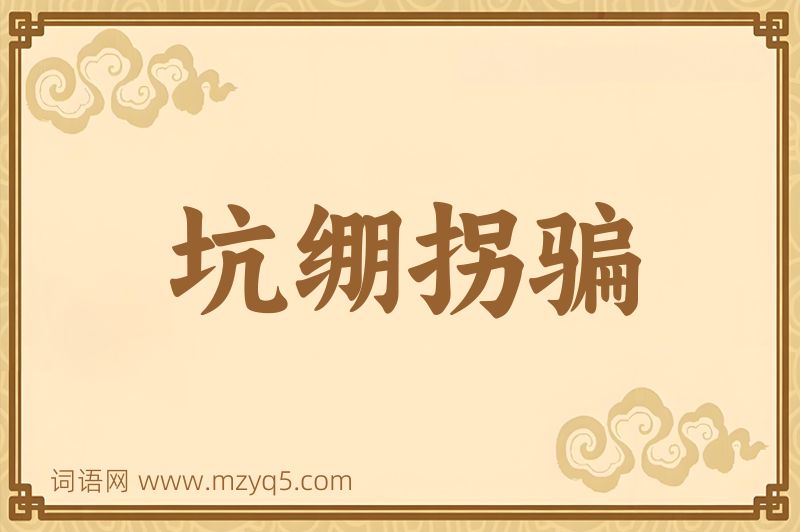 成语坑绷拐骗图片