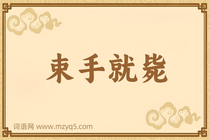 成语束手就毙图片