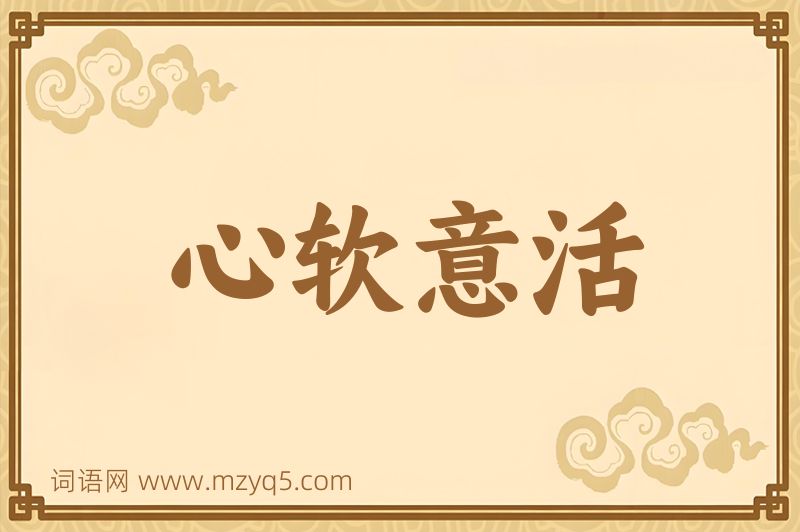 成语心软意活图片