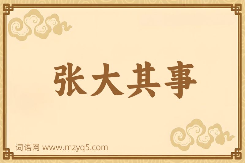 成语张大其事图片
