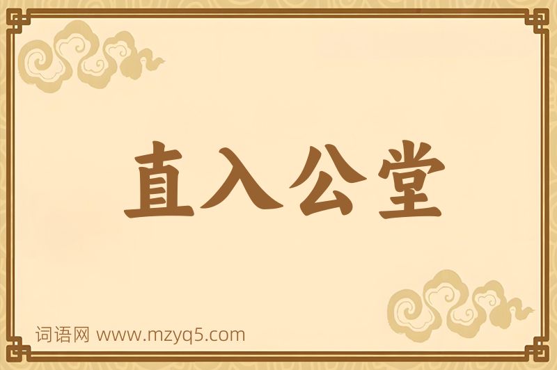 成语直入公堂图片