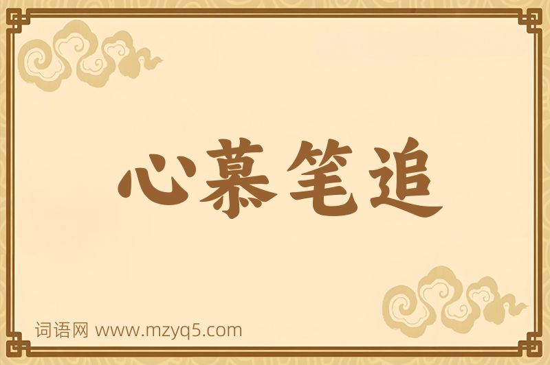 成语心慕笔追图片