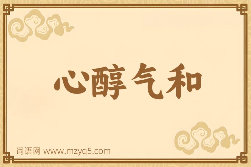 成语心醇气和图片