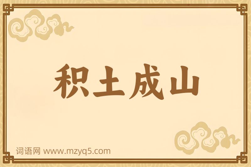 成语积土成山图片