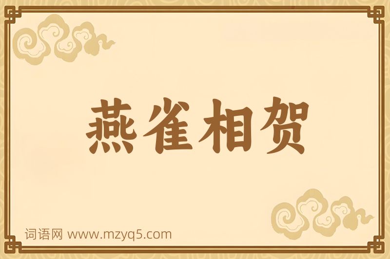 成语燕雀相贺图片