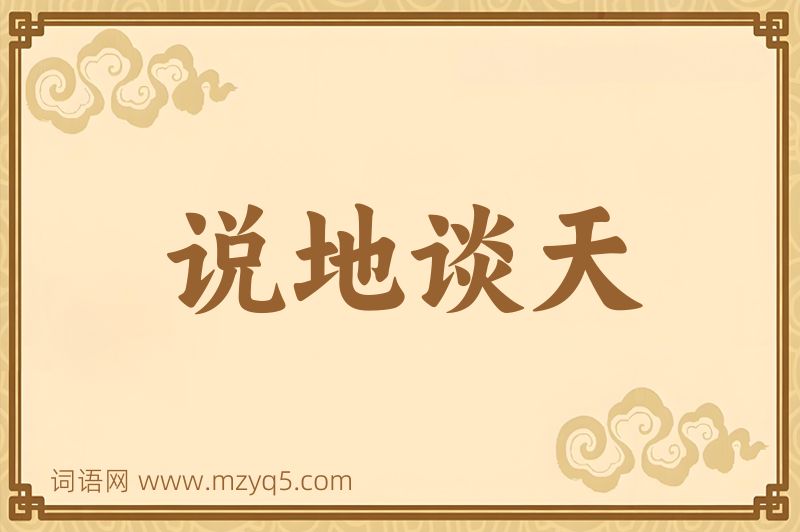 成语说地谈天图片