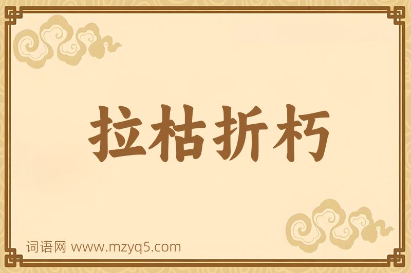 成语拉枯折朽图片
