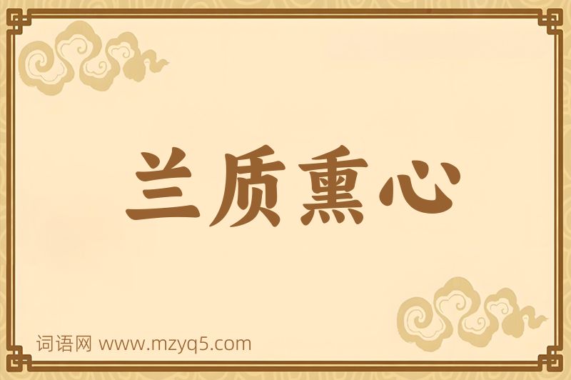 成语兰质熏心图片