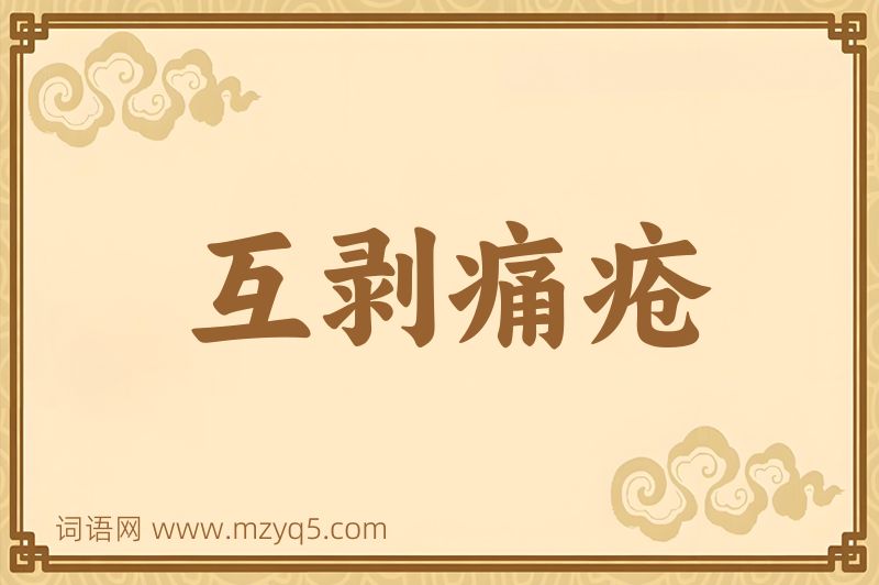 成语互剥痛疮图片