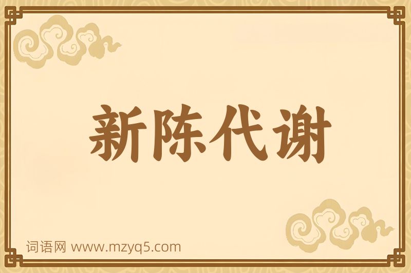 成语新陈代谢图片