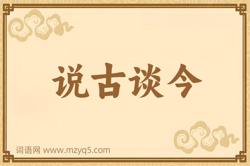 成语说古谈今图片