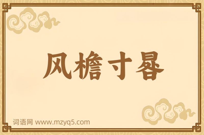 成语风檐寸晷图片