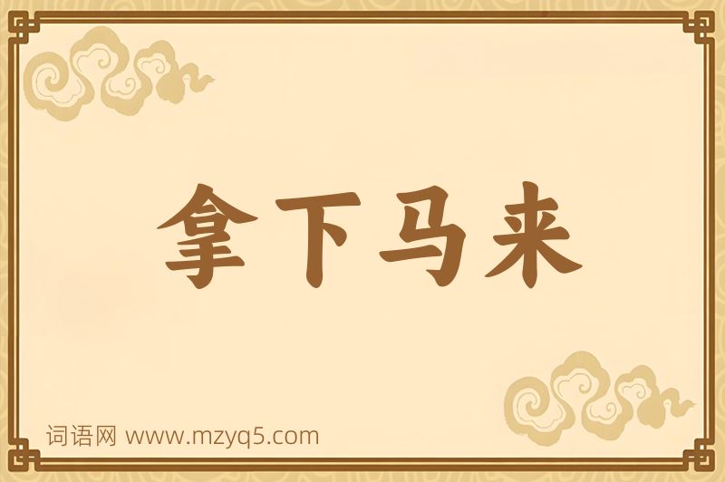 成语拿下马来图片