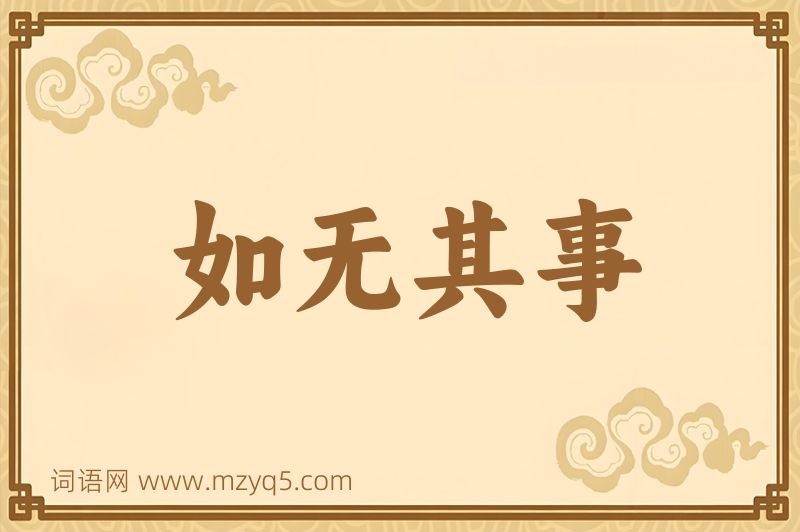 成语如无其事图片