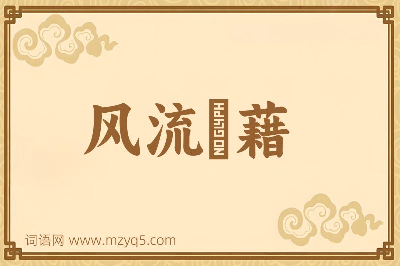 成语风流缊藉图片