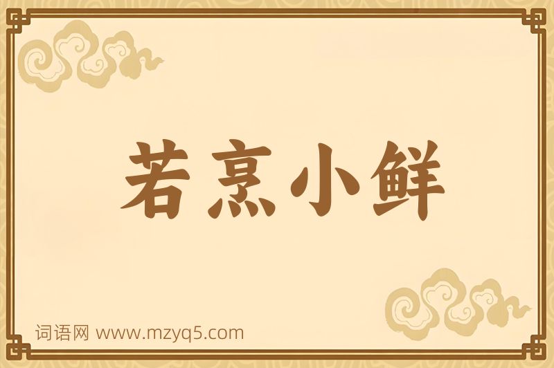 成语若烹小鲜图片