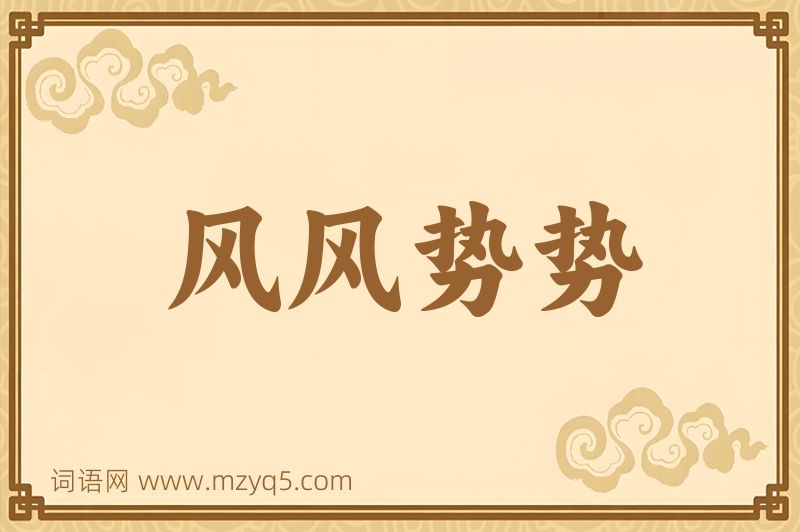 成语风风势势图片