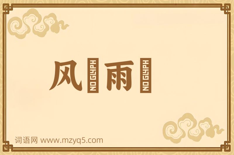 成语风僝雨僽图片