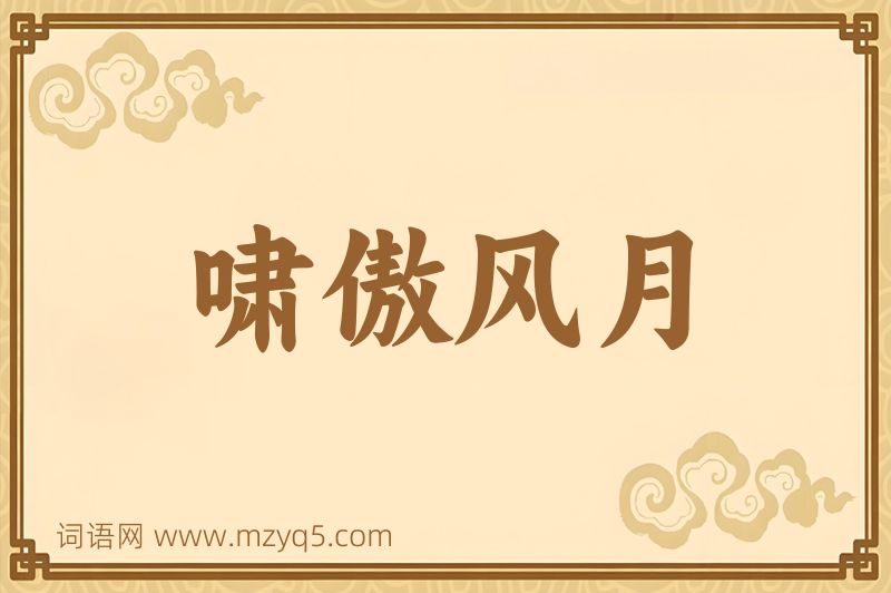 成语啸傲风月图片