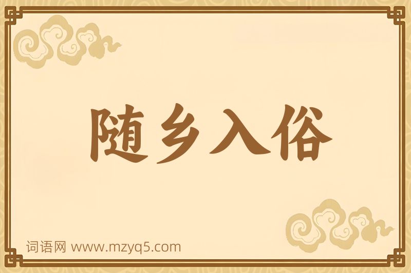 成语随乡入俗图片