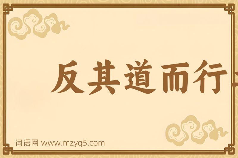 成语反其道而行之图片