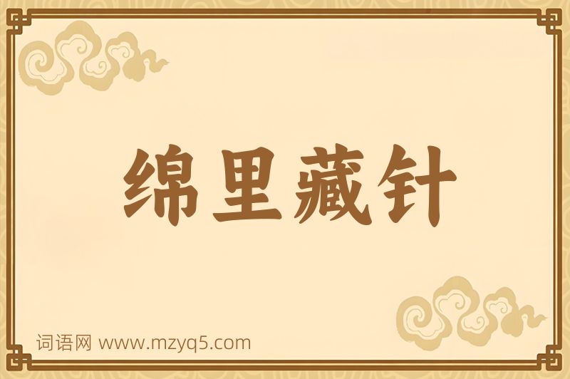 成语绵里藏针图片